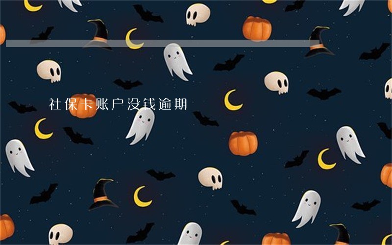 社保卡账户没钱逾期
