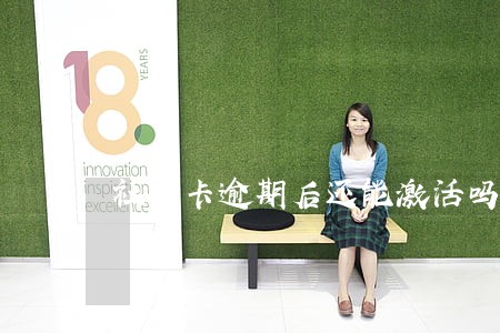 社保卡逾期后还能激活吗 社保卡逾期后还能激活吗