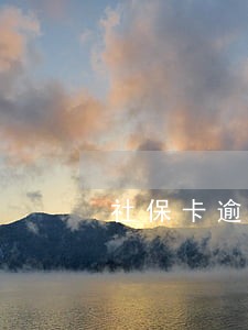 社保卡逾期未申报怎么办 社保卡逾期未申报怎么办