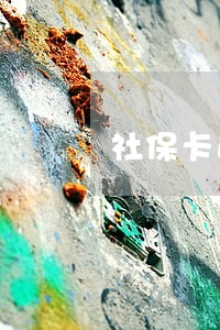 社保卡逾期未领取怎么处理 社保卡逾期未领取怎么处理