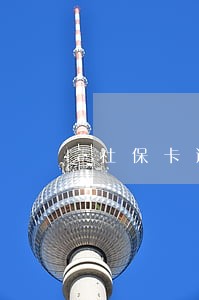社保卡逾期末交费 社保卡逾期末交费