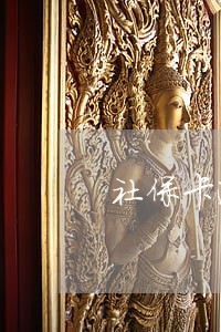 社保卡逾期激活需要重新办吗 社保卡逾期激活需要重新办吗
