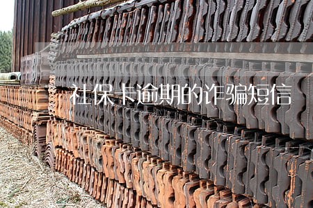 社保卡逾期的诈骗短信 社保卡逾期的诈骗短信