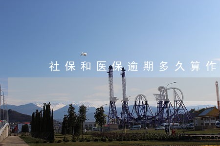 社保和医保逾期多久算作废 社保和医保逾期多久算作废