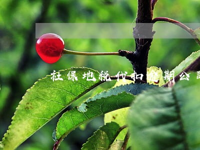 社保地税代扣逾期公司吊销 社保地税代扣逾期公司吊销