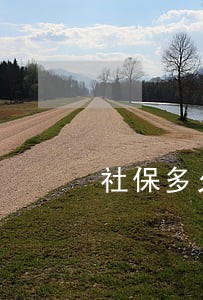 社保多久没缴算逾期 社保多久没缴算逾期
