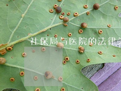 社保局与医院的法律关系 社保局与医院的法律关系