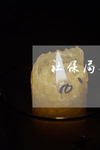 社保局逾期未认证 社保局逾期未认证