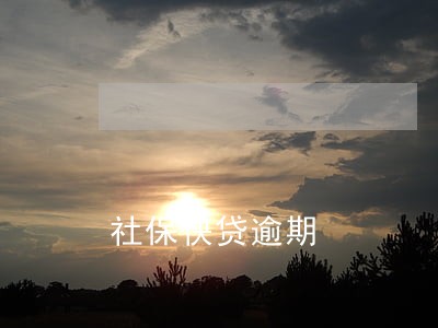 社保快贷逾期 社保快贷逾期