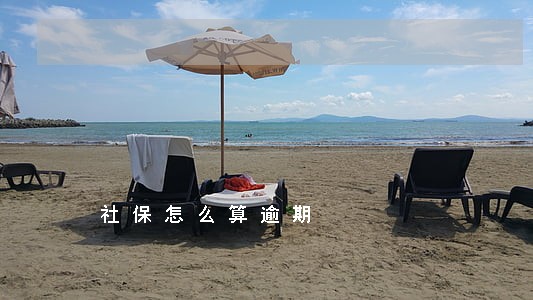 社保怎么算逾期 社保怎么算逾期