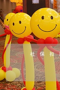 社保扣款逾期有处罚 社保扣款逾期有处罚