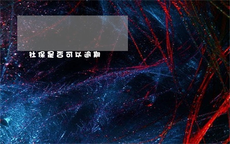 社保是否可以逾期 社保是否可以逾期