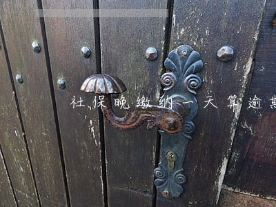 社保晚缴纳一天算逾期吗 社保晚缴纳一天算逾期吗