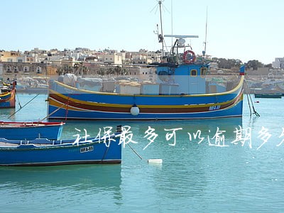 社保最多可以逾期多久缴纳
