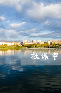 社保申报逾期未交钱能作废吗 社保申报逾期未交钱能作废吗