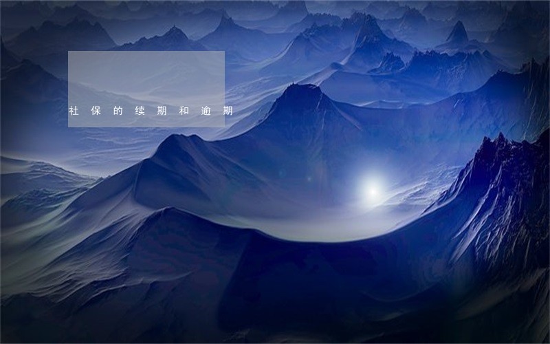 社保的续期和逾期 社保的续期和逾期