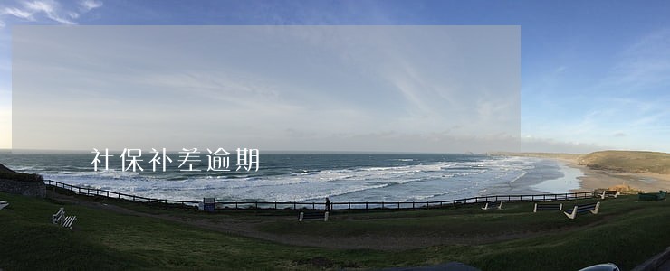 社保补差逾期 社保补差逾期