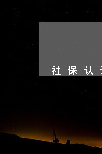 社保认证人脸逾期还补发吗 社保认证人脸逾期还补发吗