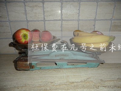 社保费在几号之前未缴算逾期