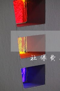社保费怎么算逾期 社保费怎么算逾期
