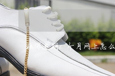 社保逾期1个月网上怎么补交 社保逾期1个月网上怎么补交