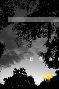 社保逾期1天补缴会怎样 社保逾期1天补缴会怎样