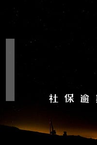 社保逾期1年怎么补交 社保逾期1年怎么补交