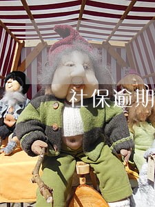 社保逾期一天没缴费怎么办 社保逾期一天没缴费怎么办