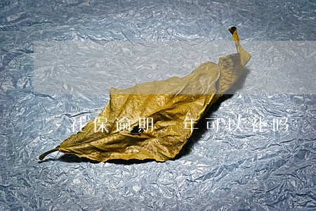 社保逾期一年可以补吗 社保逾期一年可以补吗