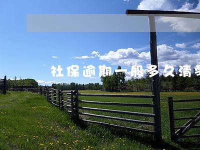 社保逾期一般多久清零 社保逾期一般多久清零