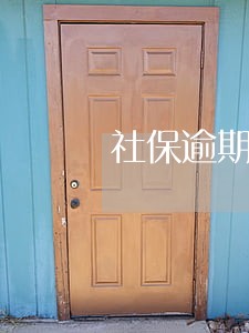 社保逾期三天未交 社保逾期三天未交