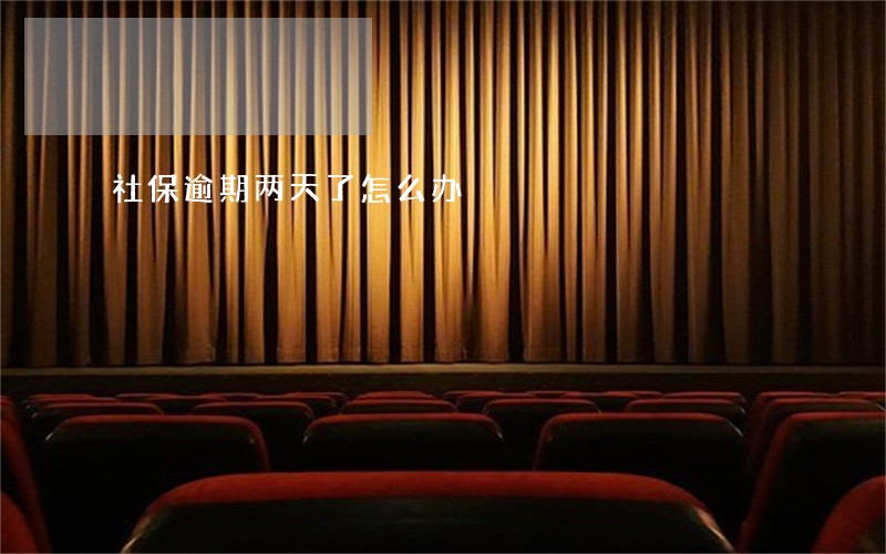 社保逾期两天了怎么办 社保逾期两天了怎么办