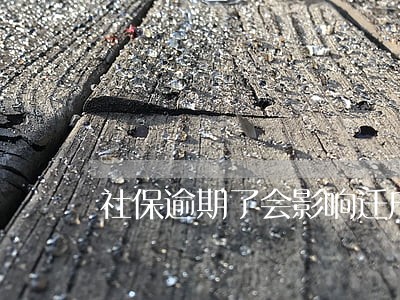 社保逾期了会影响迁户口吗 社保逾期了会影响迁户口吗