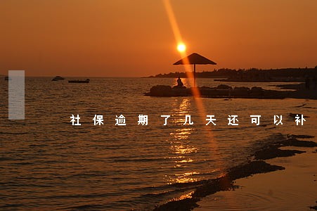社保逾期了几天还可以补缴吗 社保逾期了几天还可以补缴吗