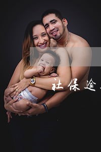 社保逾期交怎么写证明 社保逾期交怎么写证明