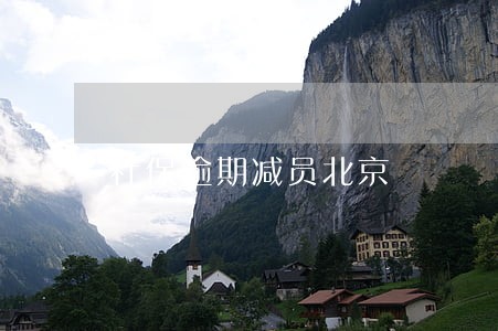 社保逾期减员北京 社保逾期减员北京