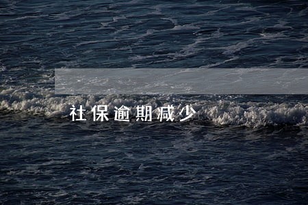 社保逾期减少 社保逾期减少