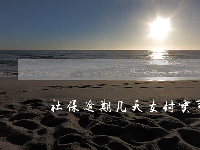 社保逾期几天支付宝可以补交 社保逾期几天支付宝可以补交
