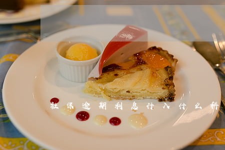 社保逾期利息计入什么科目 社保逾期利息计入什么科目