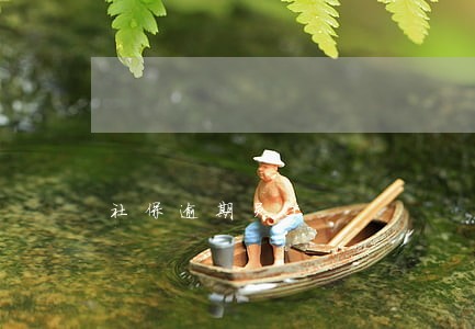 社保逾期员工 社保逾期员工