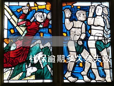 社保逾期多久会失效 社保逾期多久会失效