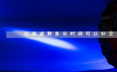 社保逾期多长时间可以补交