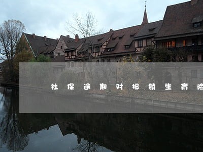 社保逾期对报销生育险有影响吗 社保逾期对报销生育险有影响吗