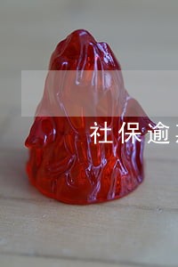 社保逾期怎么补交 社保逾期怎么补交