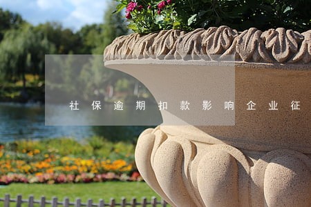 社保逾期扣款影响企业征信 社保逾期扣款影响企业征信