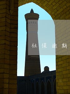 社保逾期未交3天怎么办 社保逾期未交3天怎么办