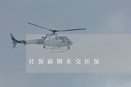 社保逾期未交医保 社保逾期未交医保