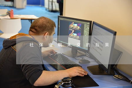 社保逾期未交的后果 社保逾期未交的后果
