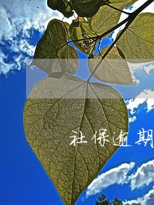 社保逾期未交钱滞纳金多少 社保逾期未交钱滞纳金多少