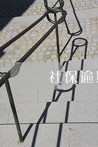 社保逾期未年度申报 社保逾期未年度申报
